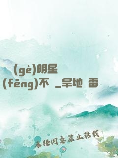 這個(gè)明星畫風(fēng)不對