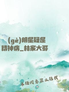 這個(gè)明星疑是精神病