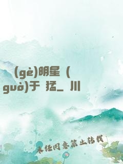 這個(gè)明星過(guò)于兇猛