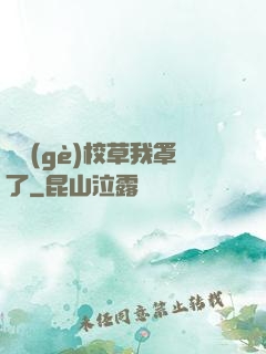 這個(gè)校草我罩了