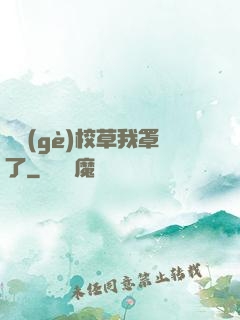 這個(gè)校草我罩了