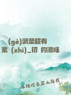 這個(gè)武圣超有素質(zhì)