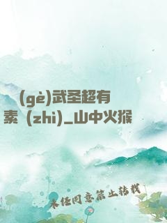 這個(gè)武圣超有素質(zhì)