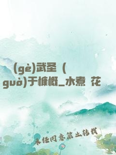 這個(gè)武圣過(guò)于慷慨