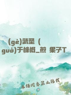 這個(gè)武圣過(guò)于慷慨