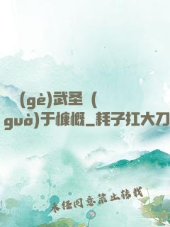 這個(gè)武圣過(guò)于慷慨
