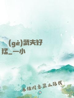 這個(gè)武夫好兇猛