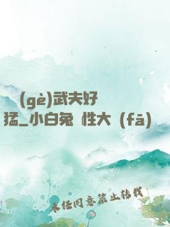 這個(gè)武夫好兇猛