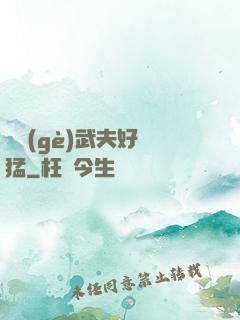 這個(gè)武夫好兇猛