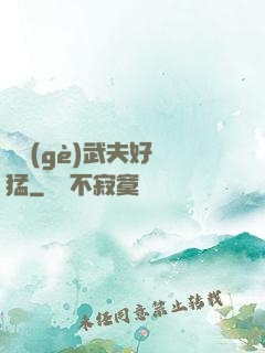 這個(gè)武夫好兇猛