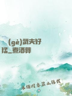 這個(gè)武夫好兇猛