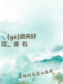 這個(gè)武夫好兇猛