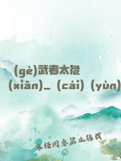 這個(gè)武者太危險(xiǎn)