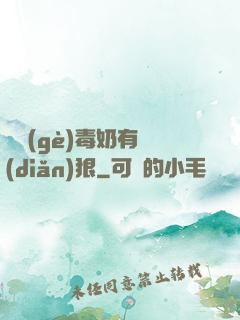 這個(gè)毒奶有點(diǎn)狠