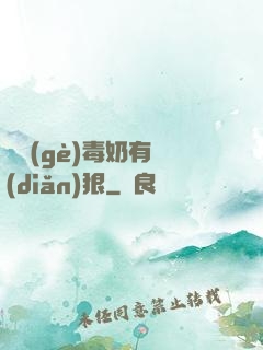 這個(gè)毒奶有點(diǎn)狠