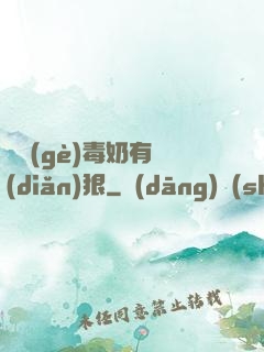 這個(gè)毒奶有點(diǎn)狠
