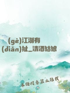 這個(gè)江湖有點(diǎn)扯
