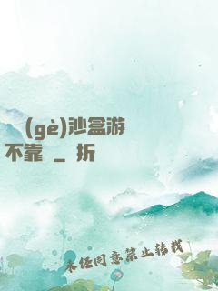 這個(gè)沙盒游戲不靠譜