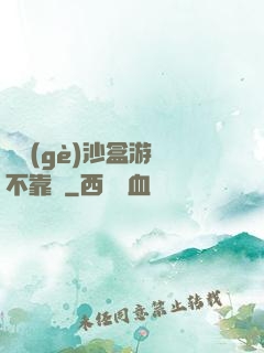 這個(gè)沙盒游戲不靠譜