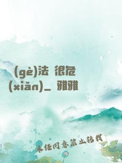 這個(gè)法師很危險(xiǎn)