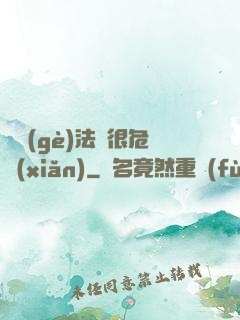 這個(gè)法師很危險(xiǎn)