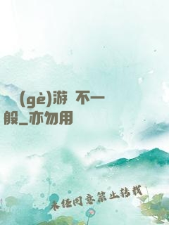 這個(gè)游戲不一般