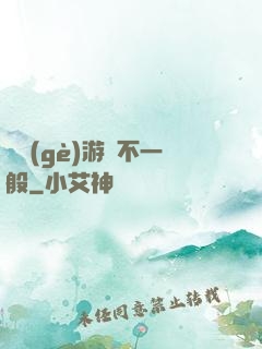 這個(gè)游戲不一般