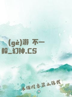 這個(gè)游戲不一般