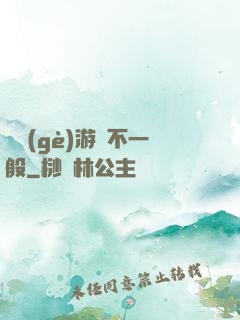 這個(gè)游戲不一般