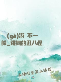 這個(gè)游戲不一般