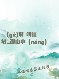 這個(gè)游戲叫疆域