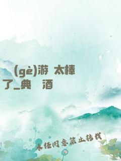 這個(gè)游戲太棒了