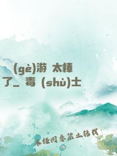 這個(gè)游戲太棒了