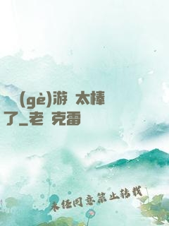 這個(gè)游戲太棒了