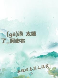 這個(gè)游戲太棒了