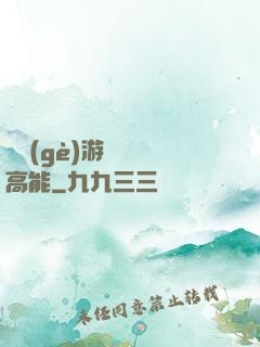 這個(gè)游戲處處高能