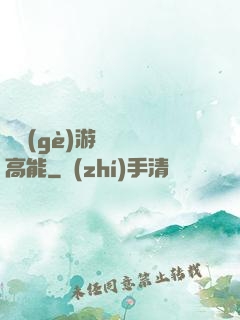這個(gè)游戲處處高能