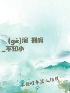 這個(gè)演員刑啊