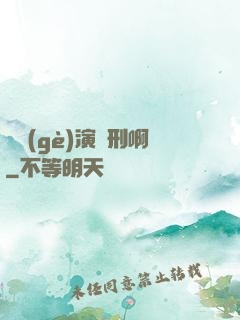 這個(gè)演員刑啊