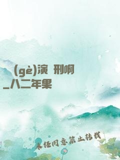 這個(gè)演員刑啊