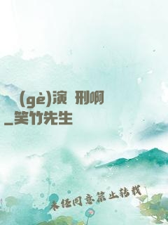 這個(gè)演員刑啊