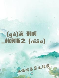 這個(gè)演員刑啊