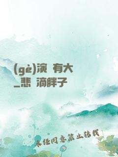 這個(gè)演員有大問題