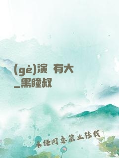 這個(gè)演員有大問題