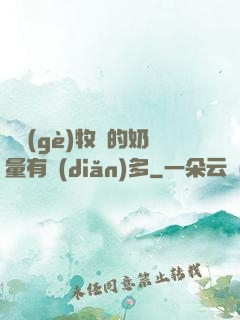 這個(gè)牧師的奶量有點(diǎn)多