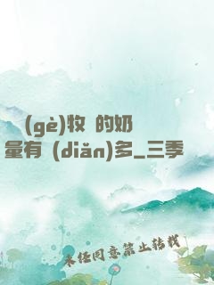 這個(gè)牧師的奶量有點(diǎn)多
