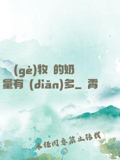 這個(gè)牧師的奶量有點(diǎn)多