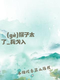 這個(gè)猴子太茍了