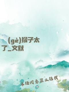 這個(gè)猴子太茍了