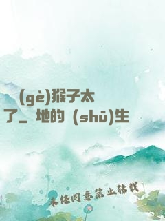 這個(gè)猴子太茍了
